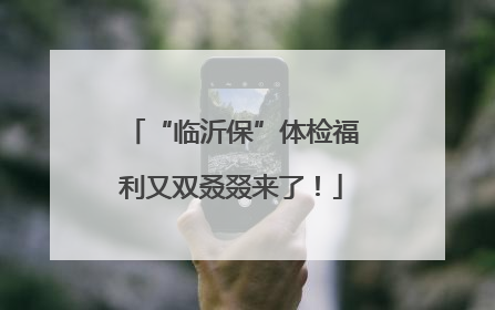 “临沂保”体检福利又双叒叕来了！